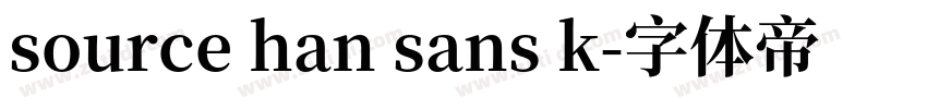 source han sans k字体转换